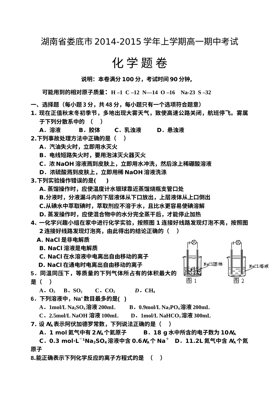 湖南省娄底市2023-2024学年高一上学期期中考试化学试题（人教版）含答案