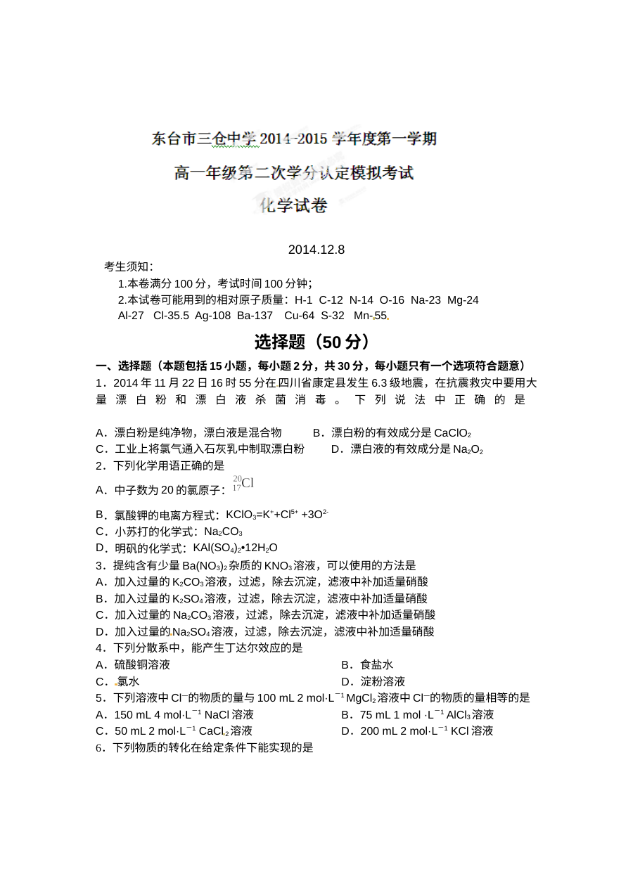 江苏省东台市三仓中学高一12月月考化学试题及答案（人教版）