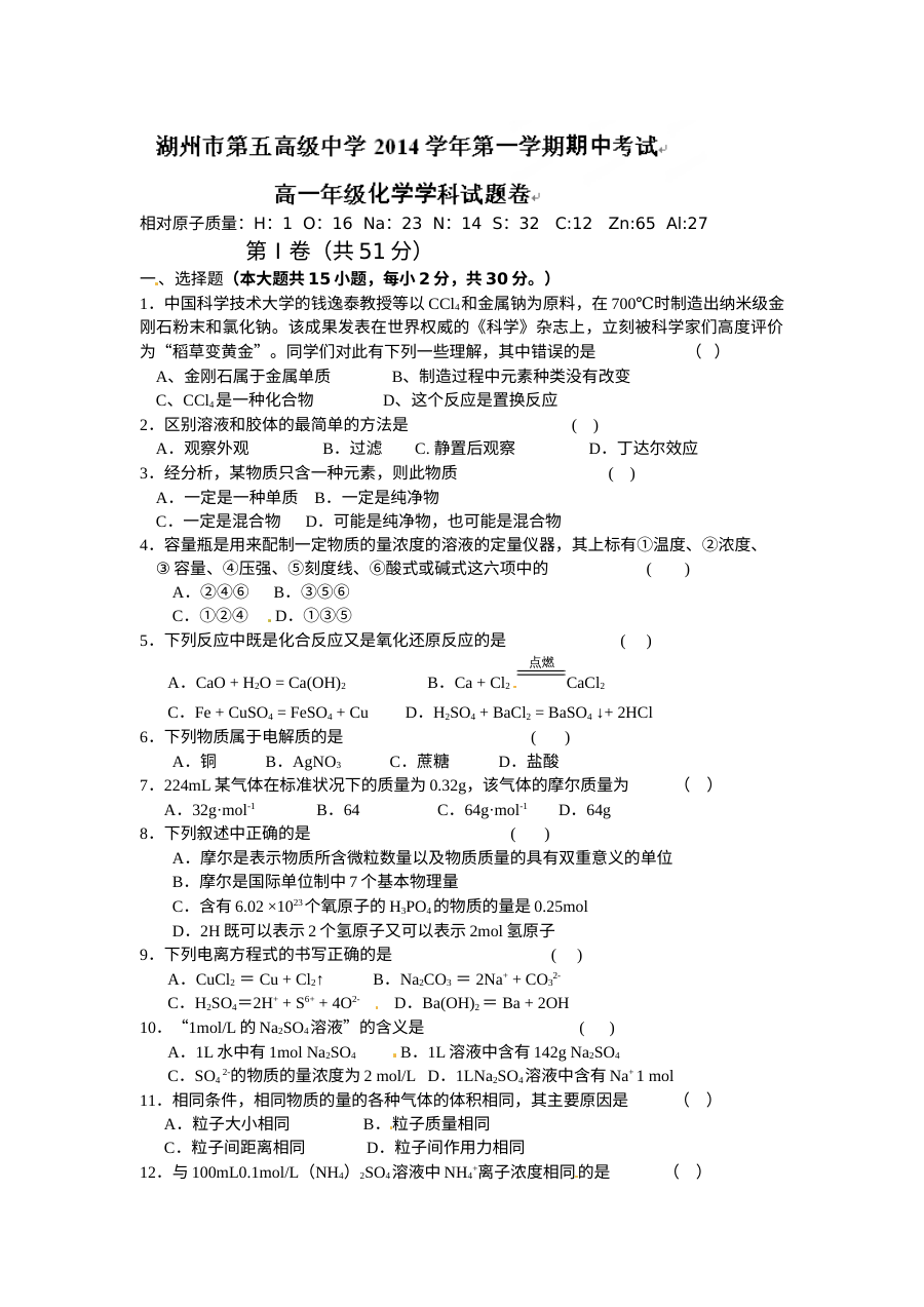 湖州五中高一年级上学期期中考试化学试题（人教版）含答案