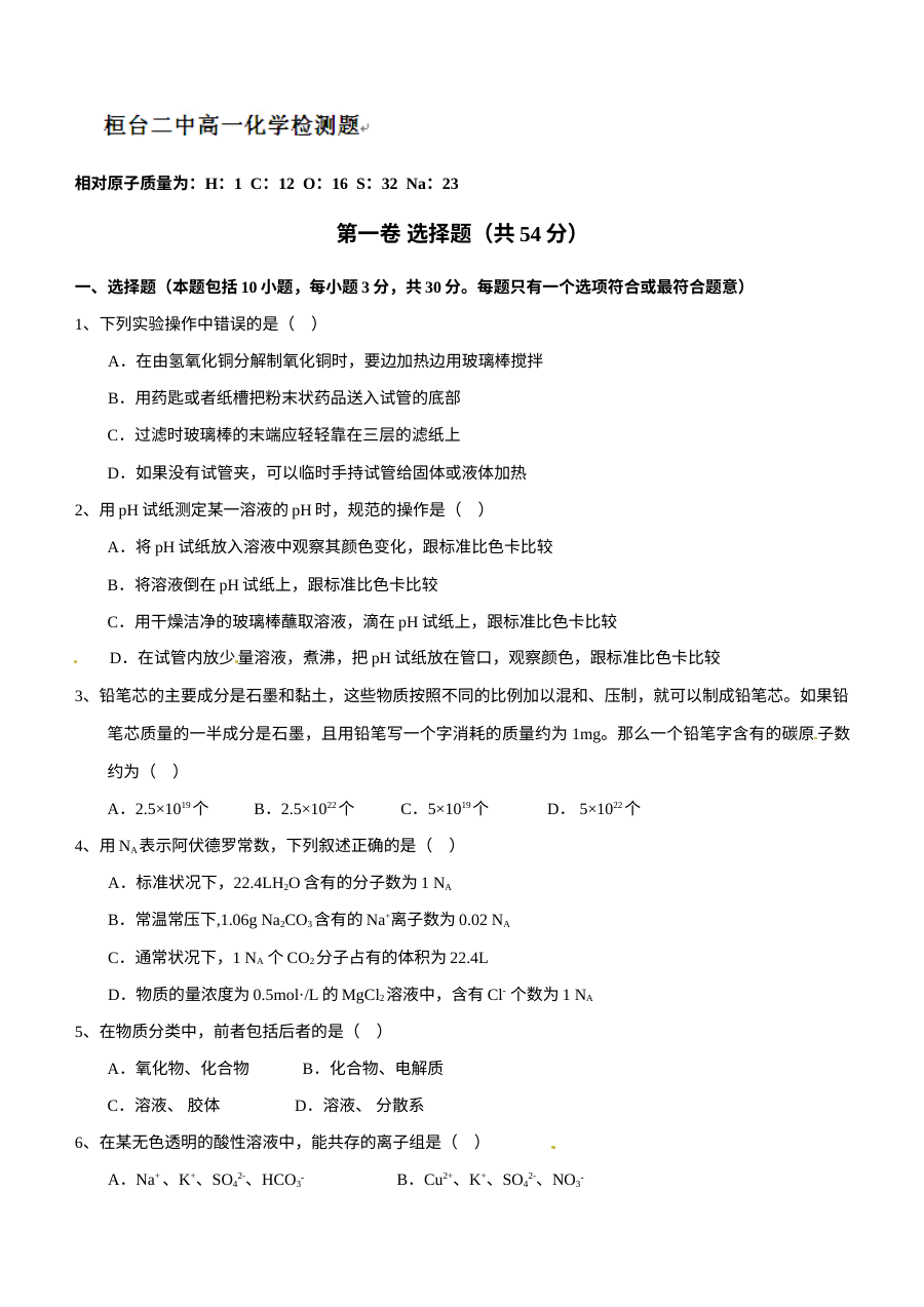 人教版高一化学上学期10月第一次月考试卷（含答案解析）