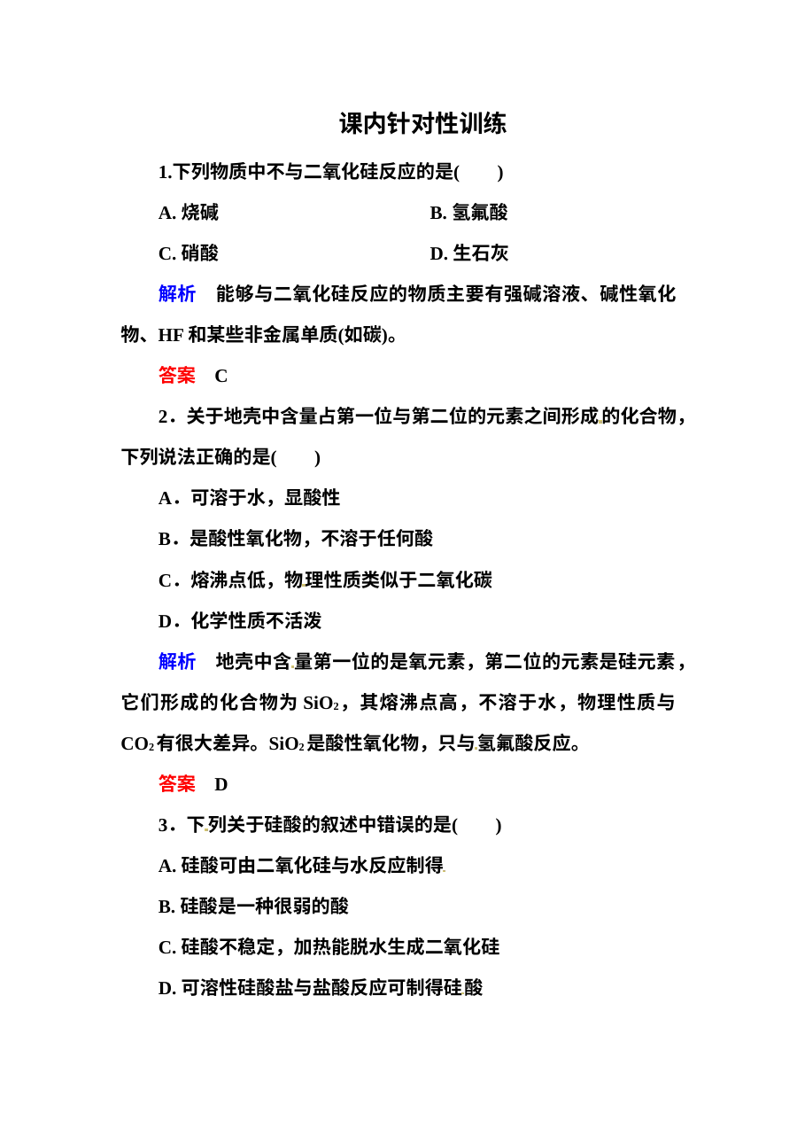 人教版高一化学必修一第四章 非金属及其化合物 同步练习题（含答案解析，共8套）