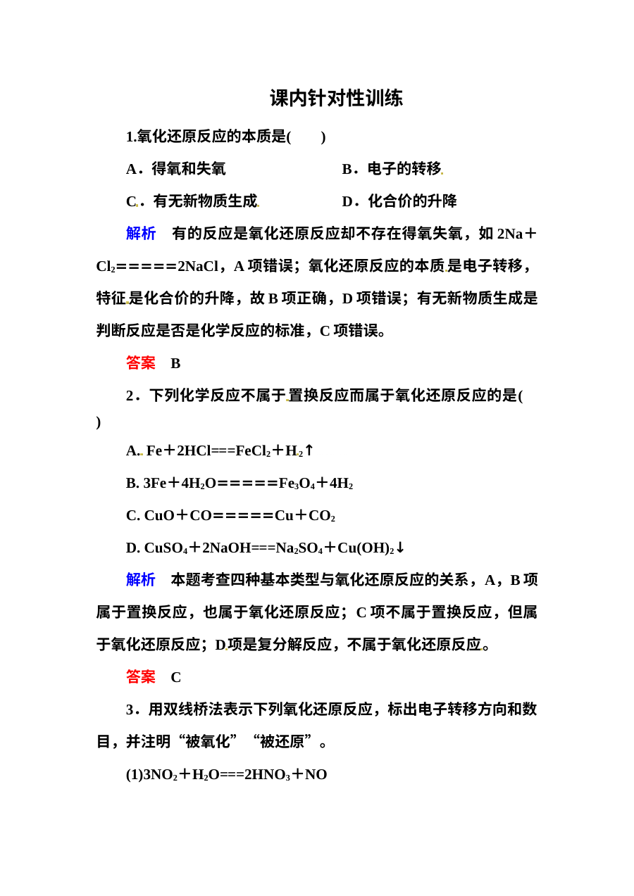 人教版高一化学必修一第二章化学物质及其变化练习题及答案解析（6套）