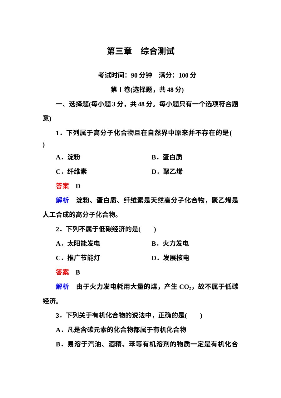 人教版高一化学必修二第三章有机化合物测试题（含答案解析，2套）