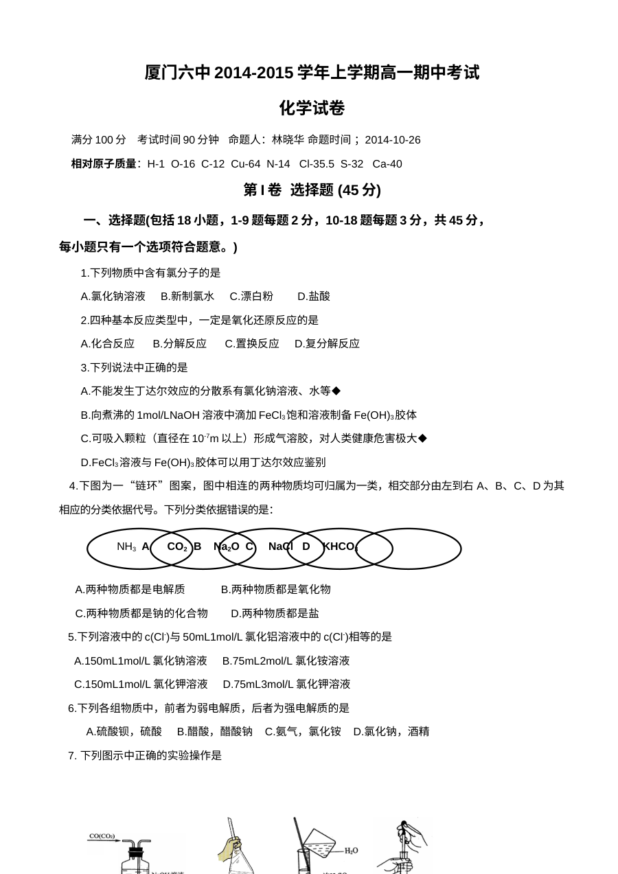 厦门六中高一化学期中考试试卷（含答案解析）