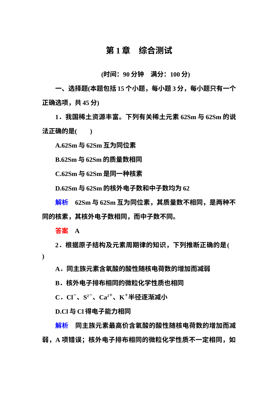 鲁科版高中化学必修二第一章原子结构与元素周期律测试题（含答案解析）