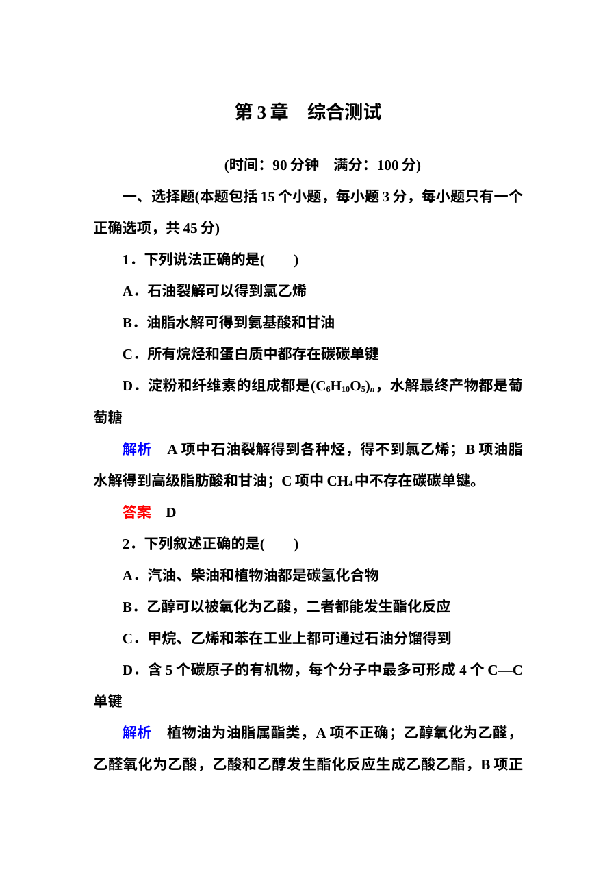 鲁科版高中化学必修二第三章 重要的有机化合物 单元测试题（含答案解析）