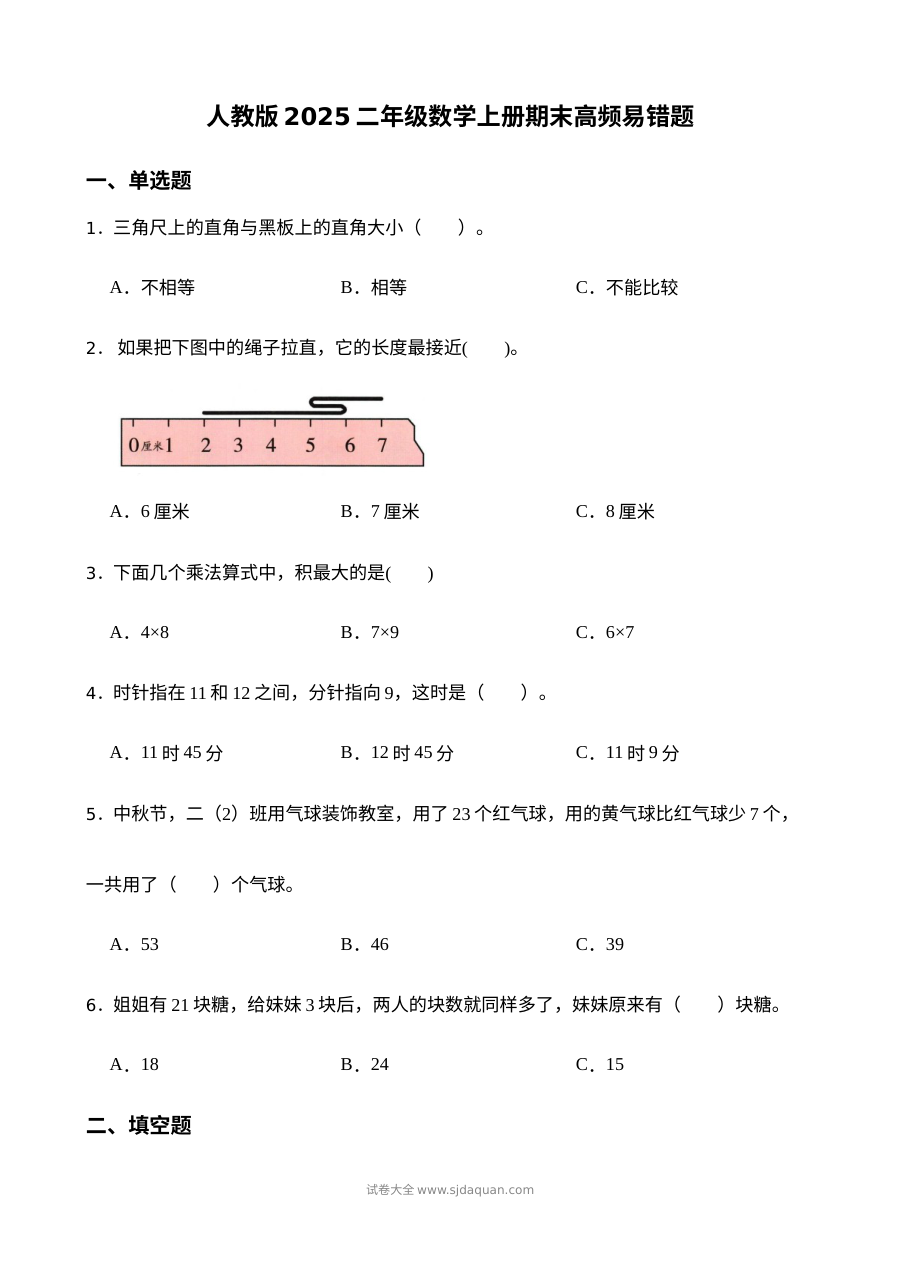 人教版2025年小学二年级数学上册期末高频易错题专项测试卷