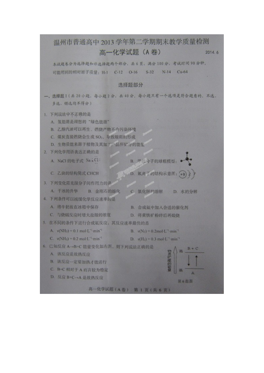 温州市人教版高一化学下学期期末考试试题及参考答案