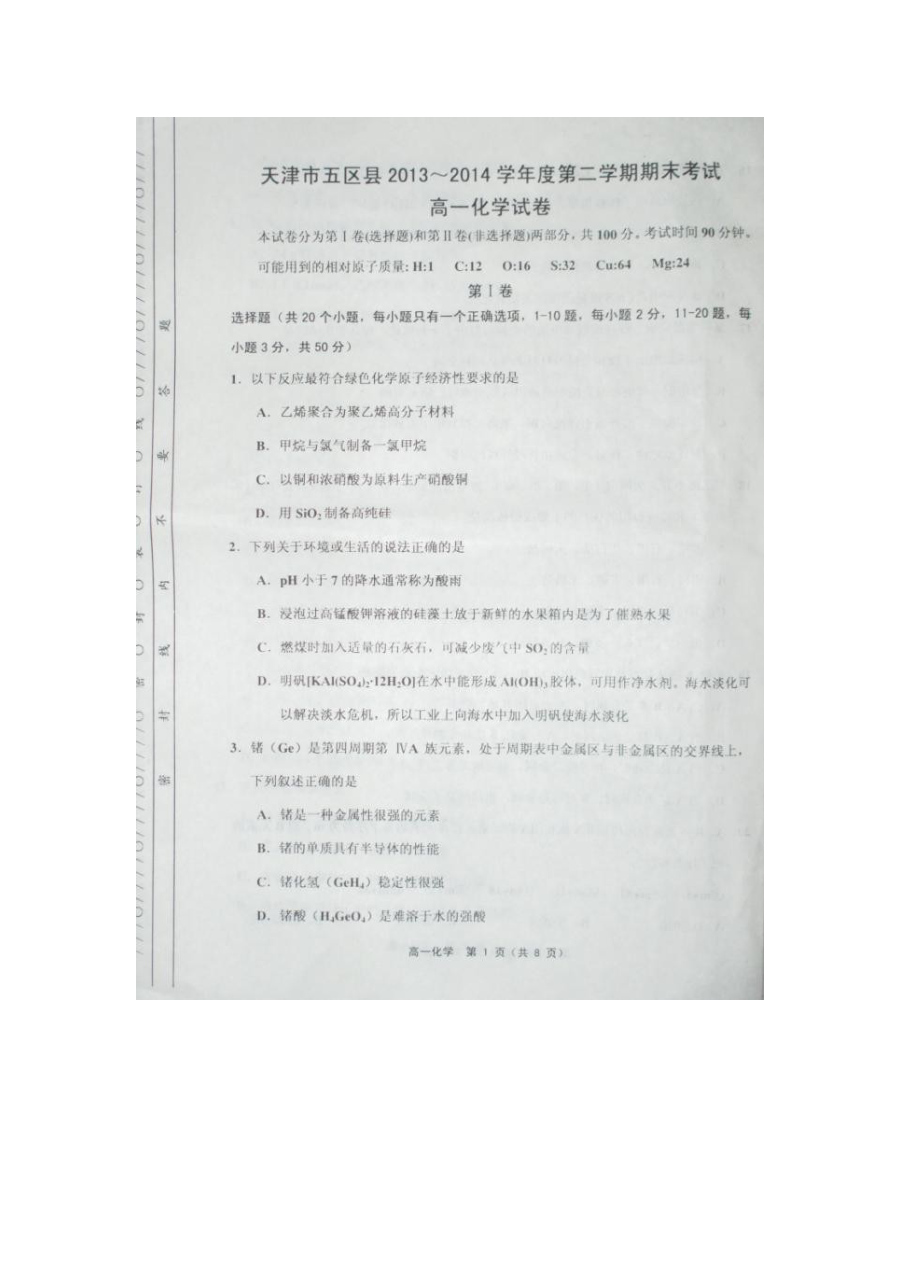 天津五区县高一第二学期期末化学试卷（人教版）含答案解析