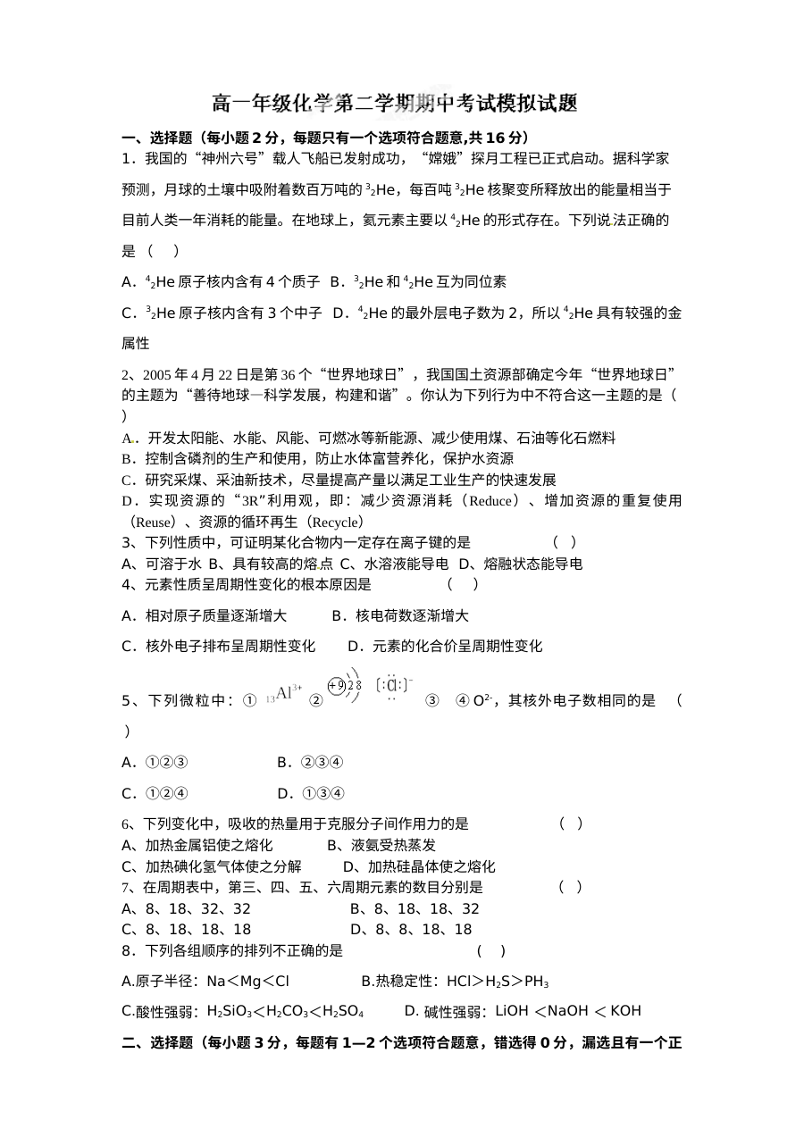 人教版高一化学第二学期期中模拟试题（洛阳八中）含答案