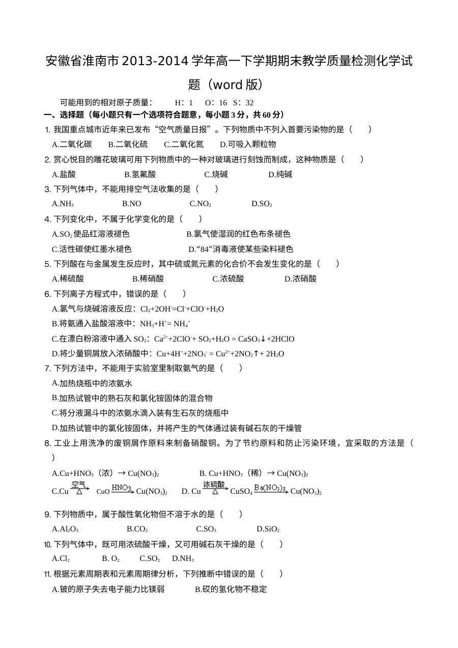 淮南市人教版高一化学第二学期期末考试试题及参考答案