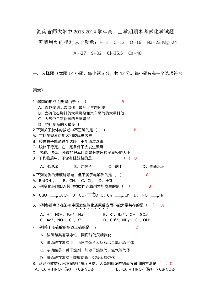 湖南师大附中高一化学上学期期末考试试题（人教版）含答案