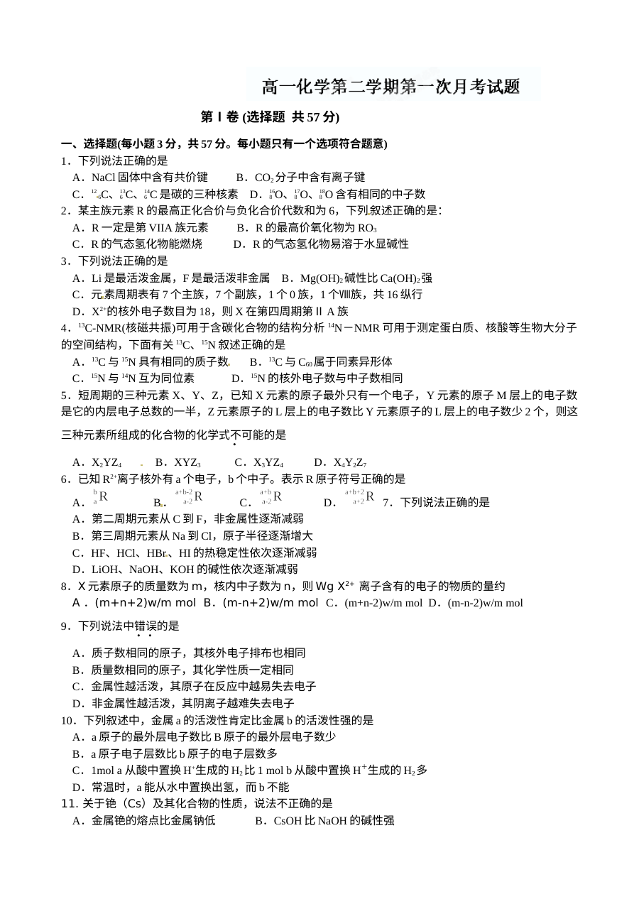 人教版高一化学下学期第一次月考试题（含答案）