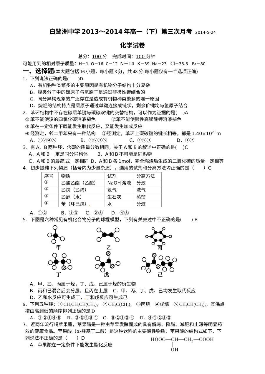 人教版高一化学下学期第三次月考试题（无答案版）