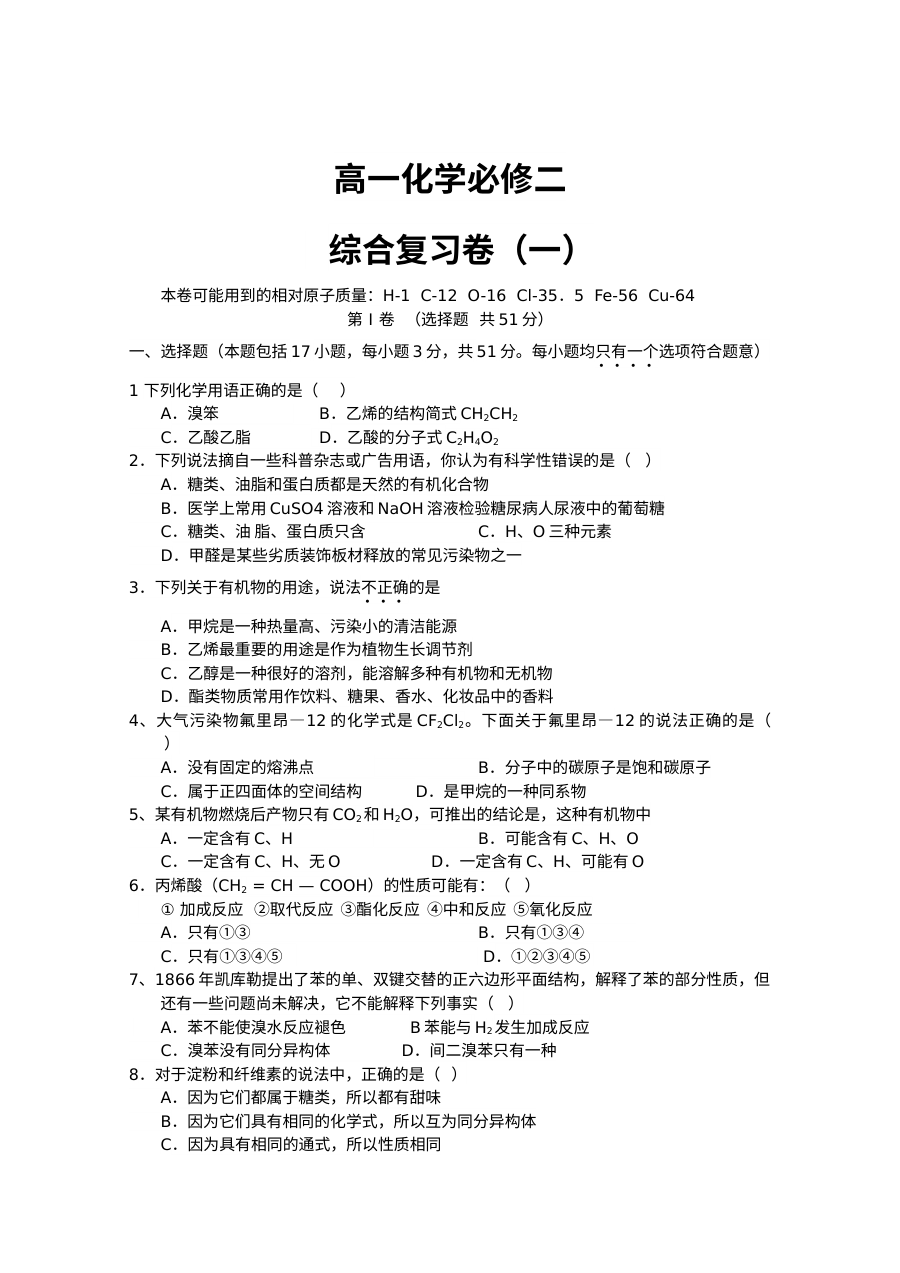 人教版高一化学必修第二册期末综合复习卷（一）