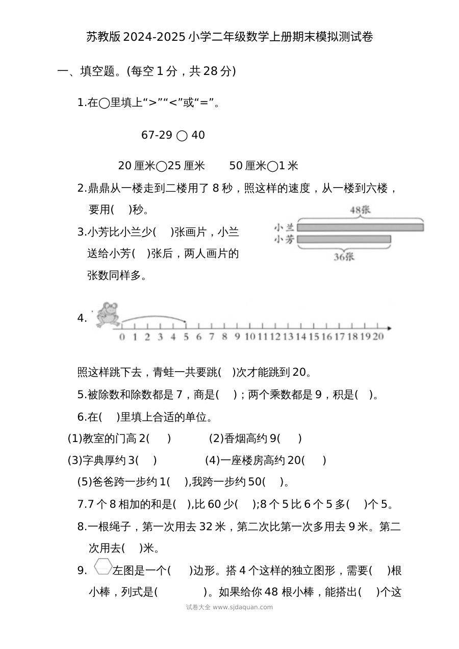 苏教版2024-2025学年小学二年级数学上册期末模拟测试卷