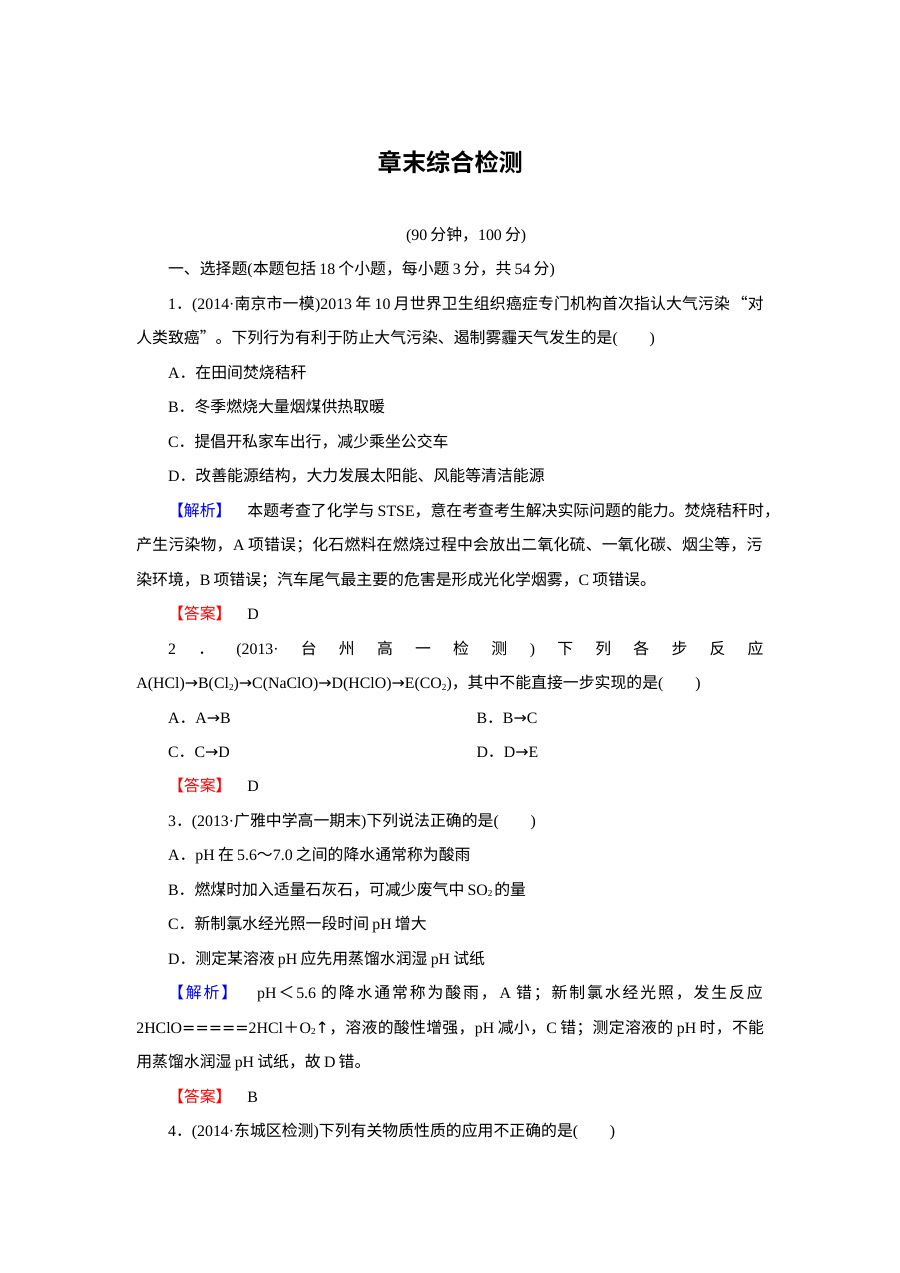 人教版高一化学必修一 第4章 非金属及其化合物 章末综合检测题（含答案解析）