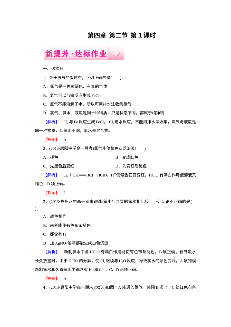 人教版高一化学必修1第4章第2节富集在海水中的元素——氯练习题及答案解析