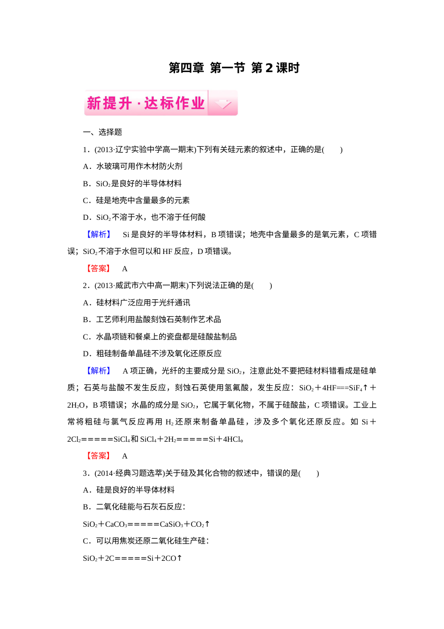 人教版高一化学必修1 第4章第1节 无机非金属材料的主角——硅 同步练习题（含答案）
