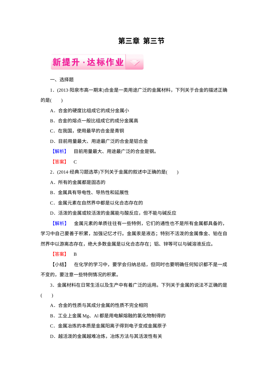 人教版高一化学必修1 第3章第3节 用途广泛的金属材料 同步练习题（含答案解析）