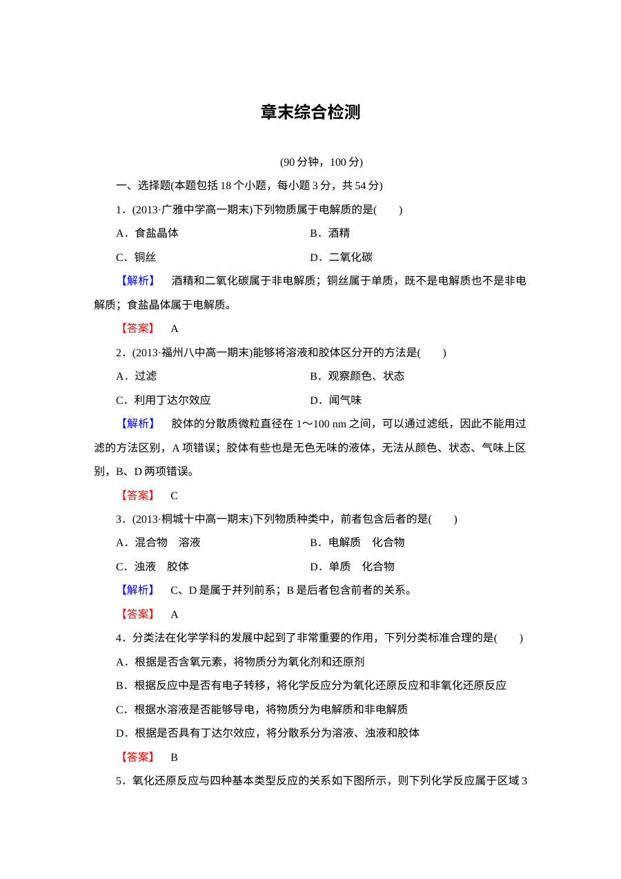 人教版高一化学必修1 第2章 化学物质及其变化 章末综合检测题（含答案解析）