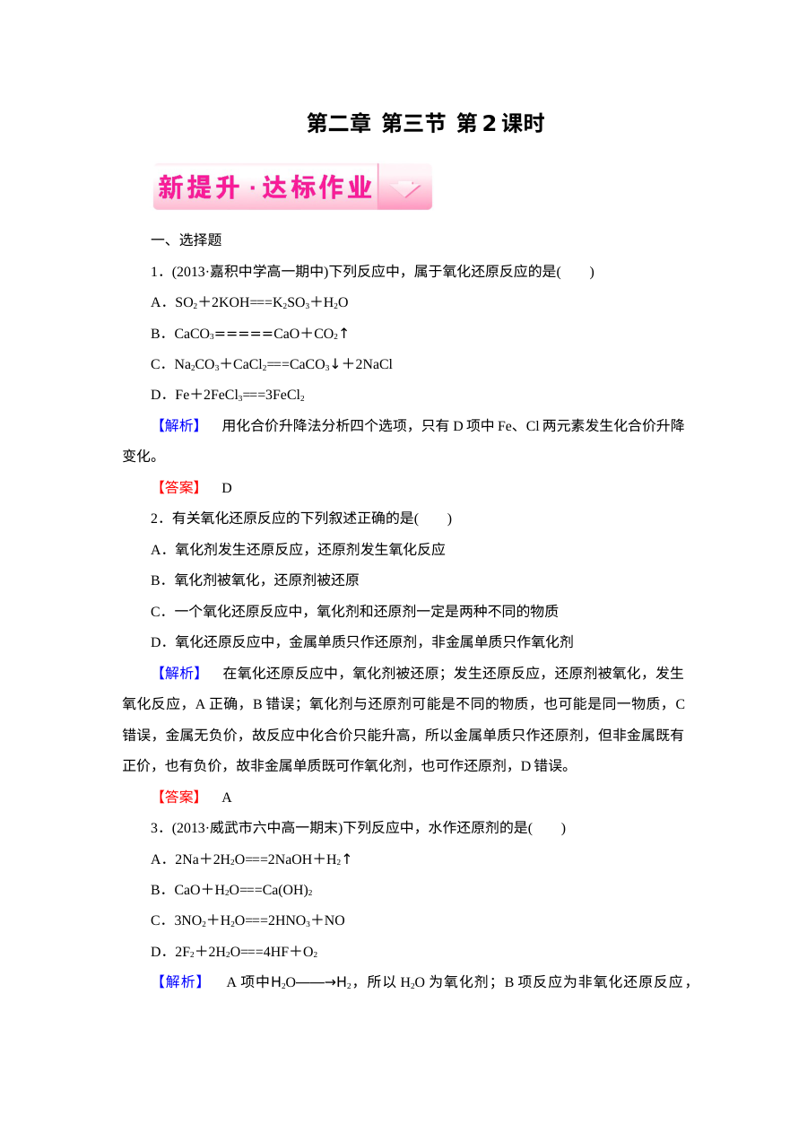 人教版高一化学必修一 第2章第3节 氧化还原反应 同步练习题（含答案解析）