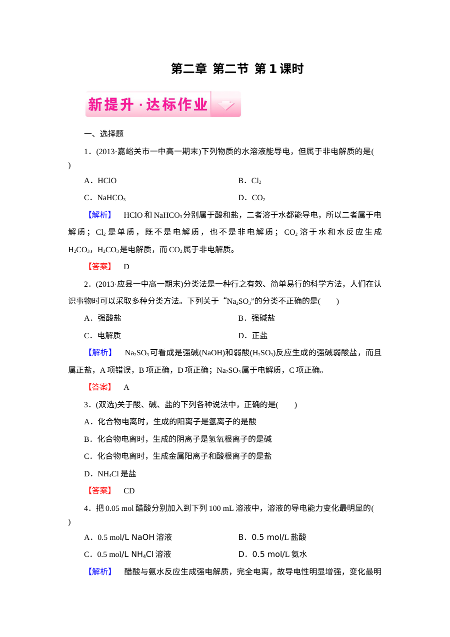 人教版高一化学必修一第2章第2节离子反应练习题及答案解析
