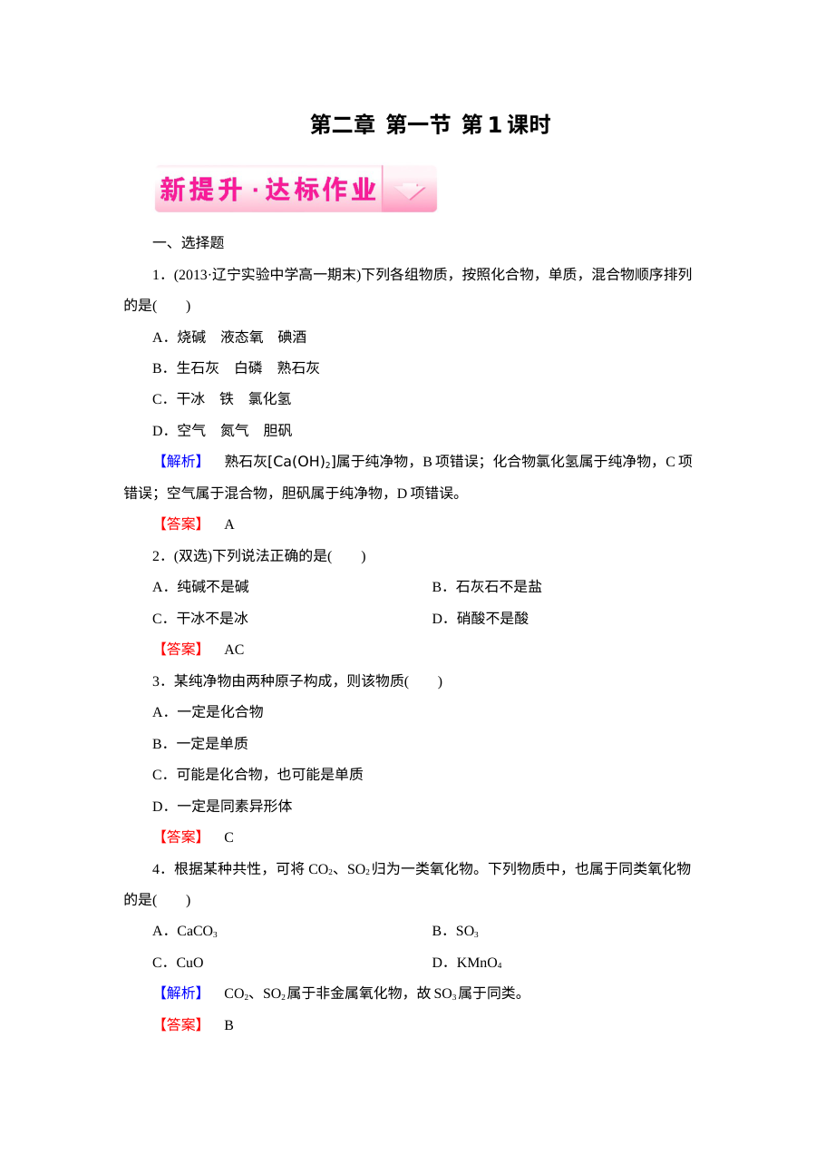 人教版高一化学必修一 第2章第1节 物质的分类 练习题（含答案解析）