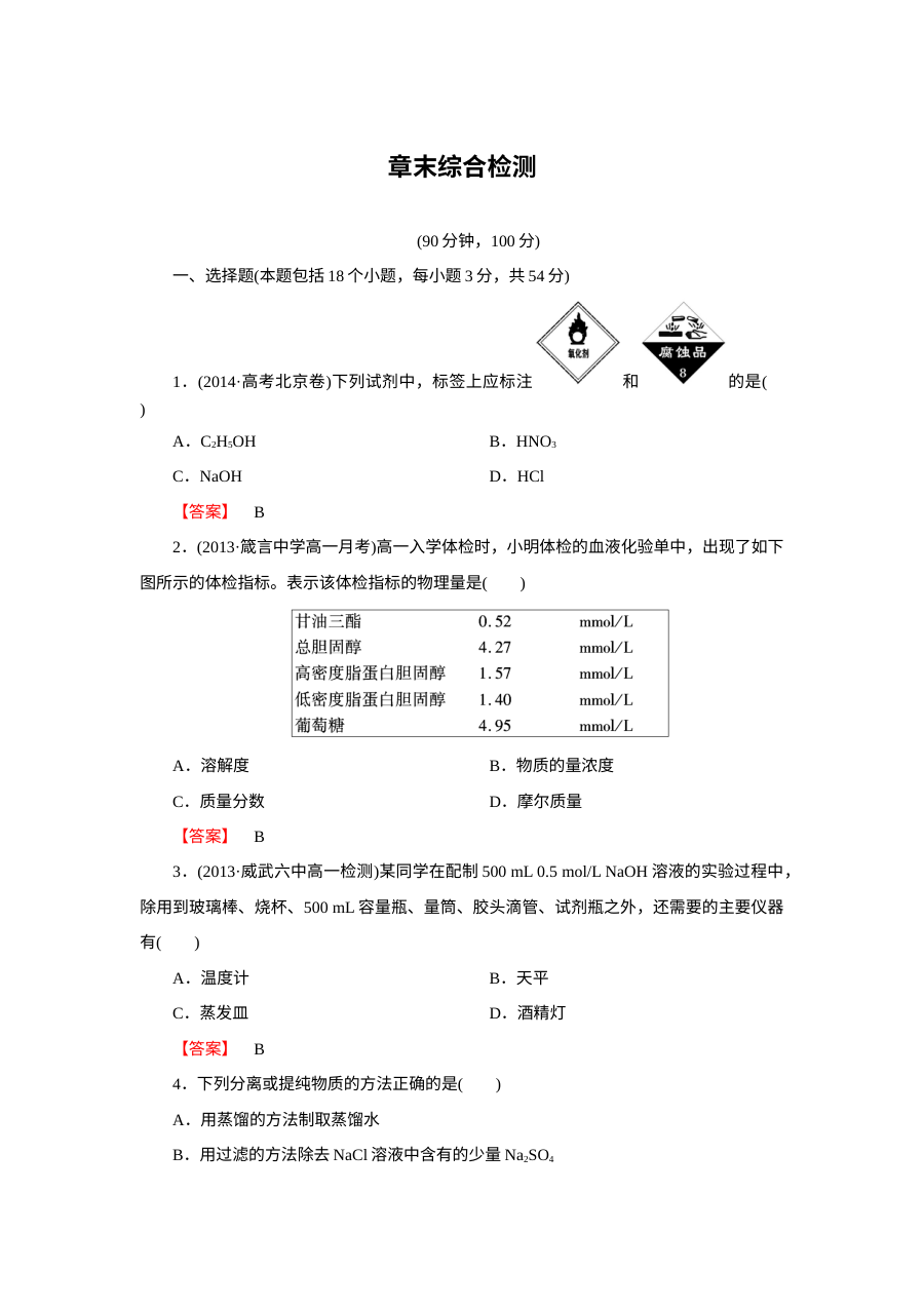 人教版高一化学必修1第1章从实验学化学章末综合检测题（含答案解析）