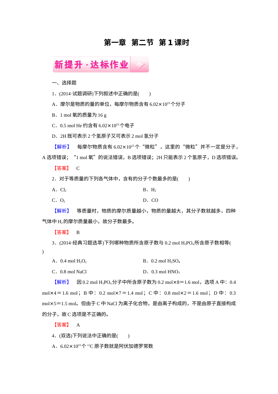 人教版高一化学必修1 第1章第2节 化学计量在实验中的应用 练习题（含答案解析）