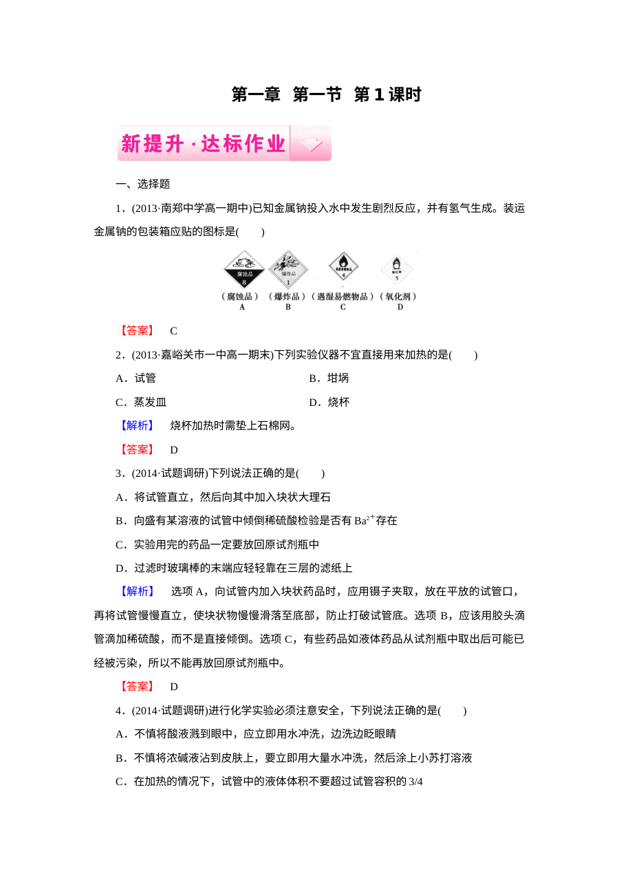 人教版高一化学必修1第1章第1节化学实验基本方法（第2课时）练习题及答案解析