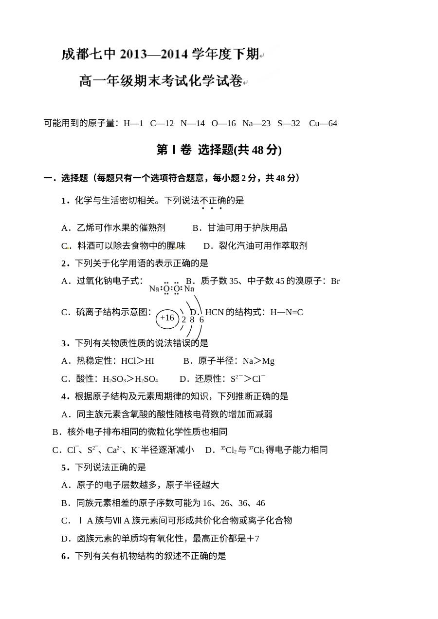 成都七中高一下学期化学期末考试试卷（人教版）含答案解析