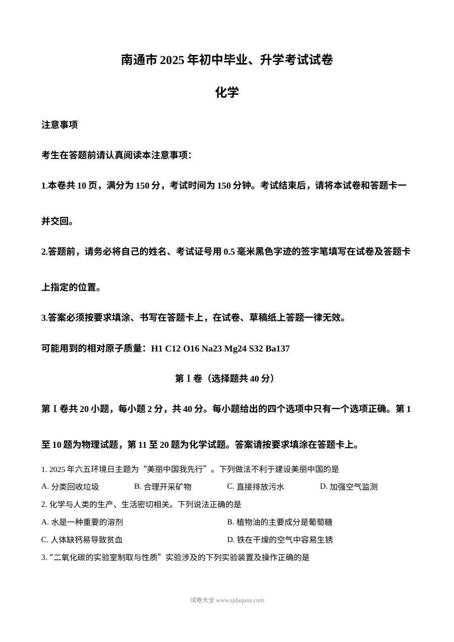 2025年江苏省南通市中考化学真题（人教版）