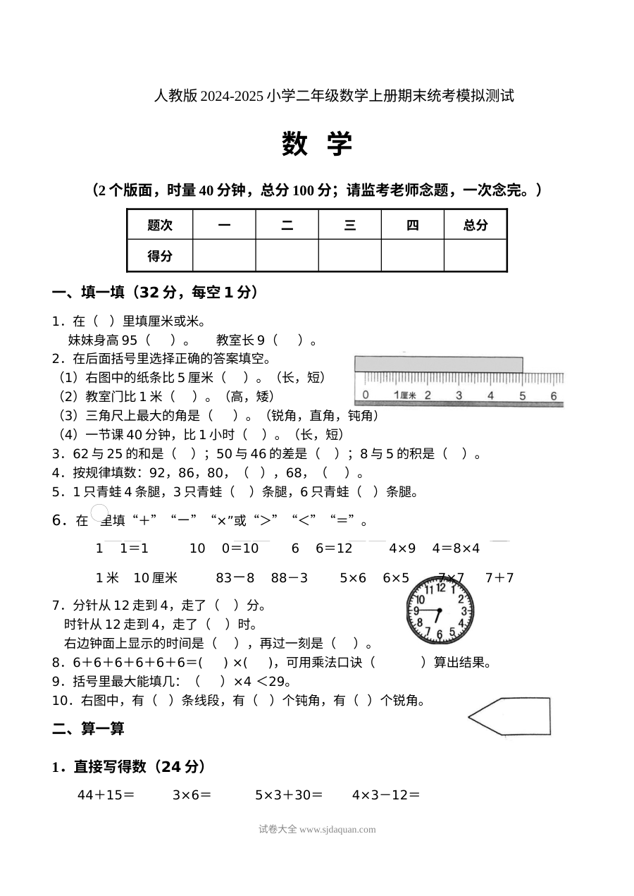 人教版2024-2025学年小学二年级数学上册期末统考模拟测试卷
