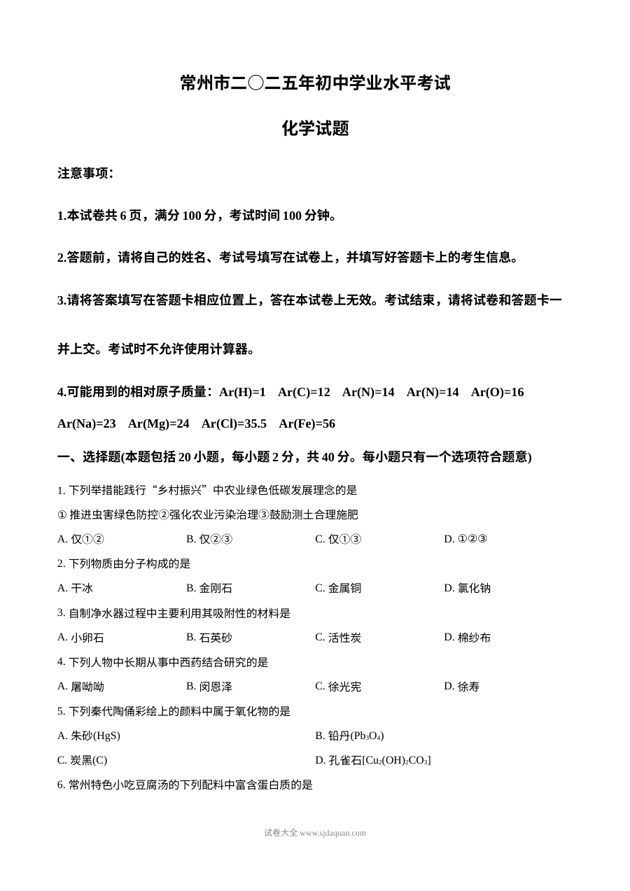 2025年江苏省常州市中考化学真题试卷（人教版·初三）