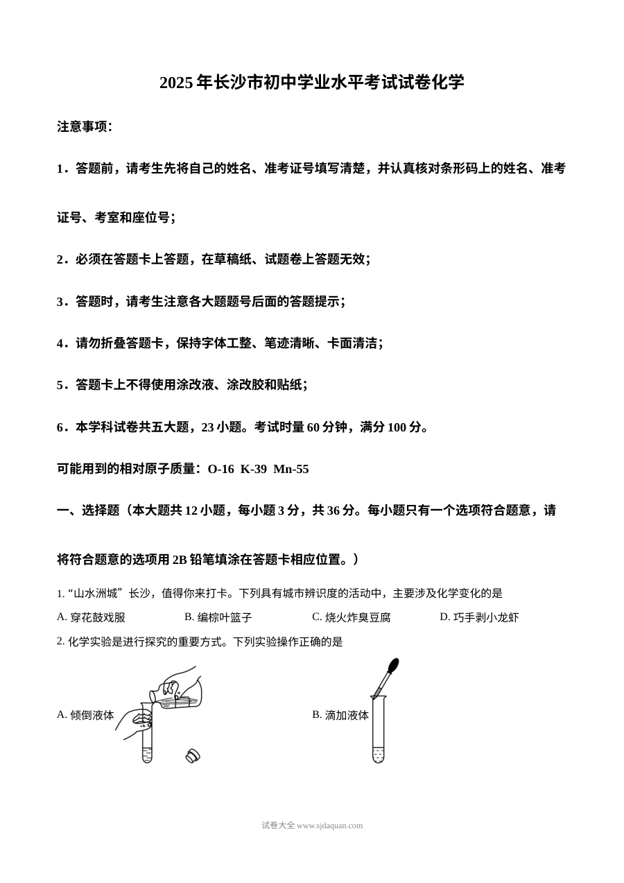 2025年湖南省长沙市初中学业水平考试化学真题（人教版）