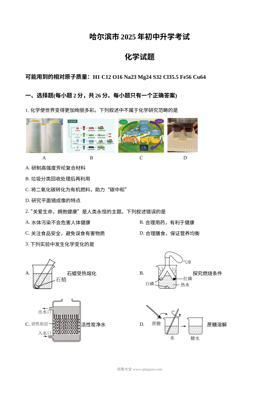 2025年黑龙江省哈尔滨市中考化学真题试卷（人教版）