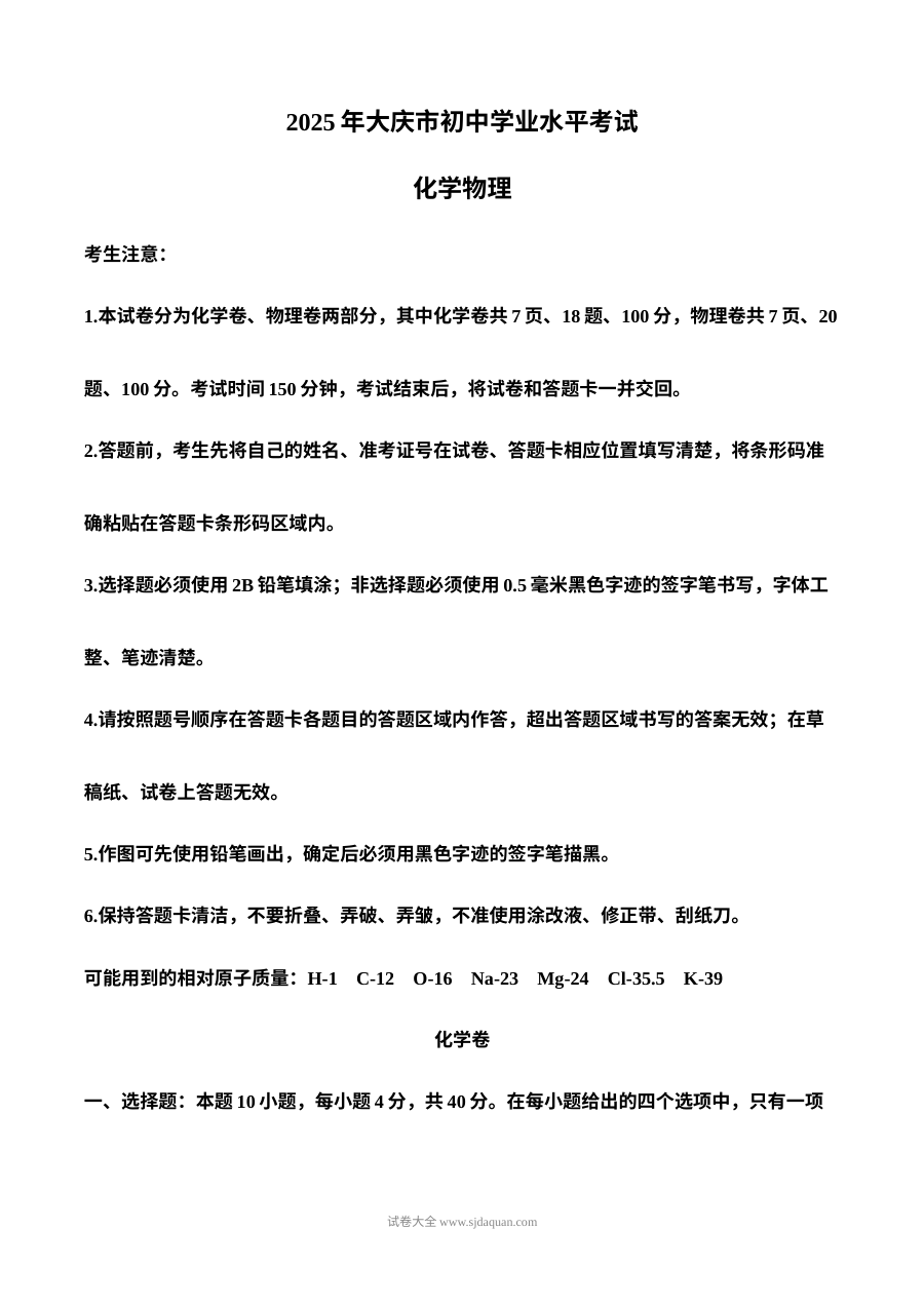 2025年黑龙江省大庆市中考化学真题（人教版）