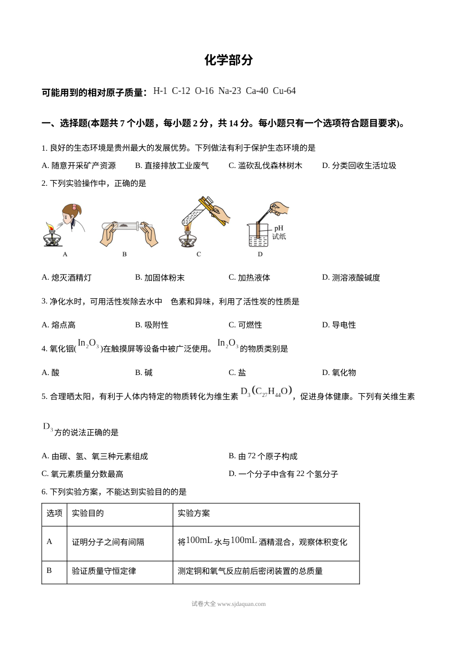 2025年贵州省中考化学真题试卷（人教版·初三）