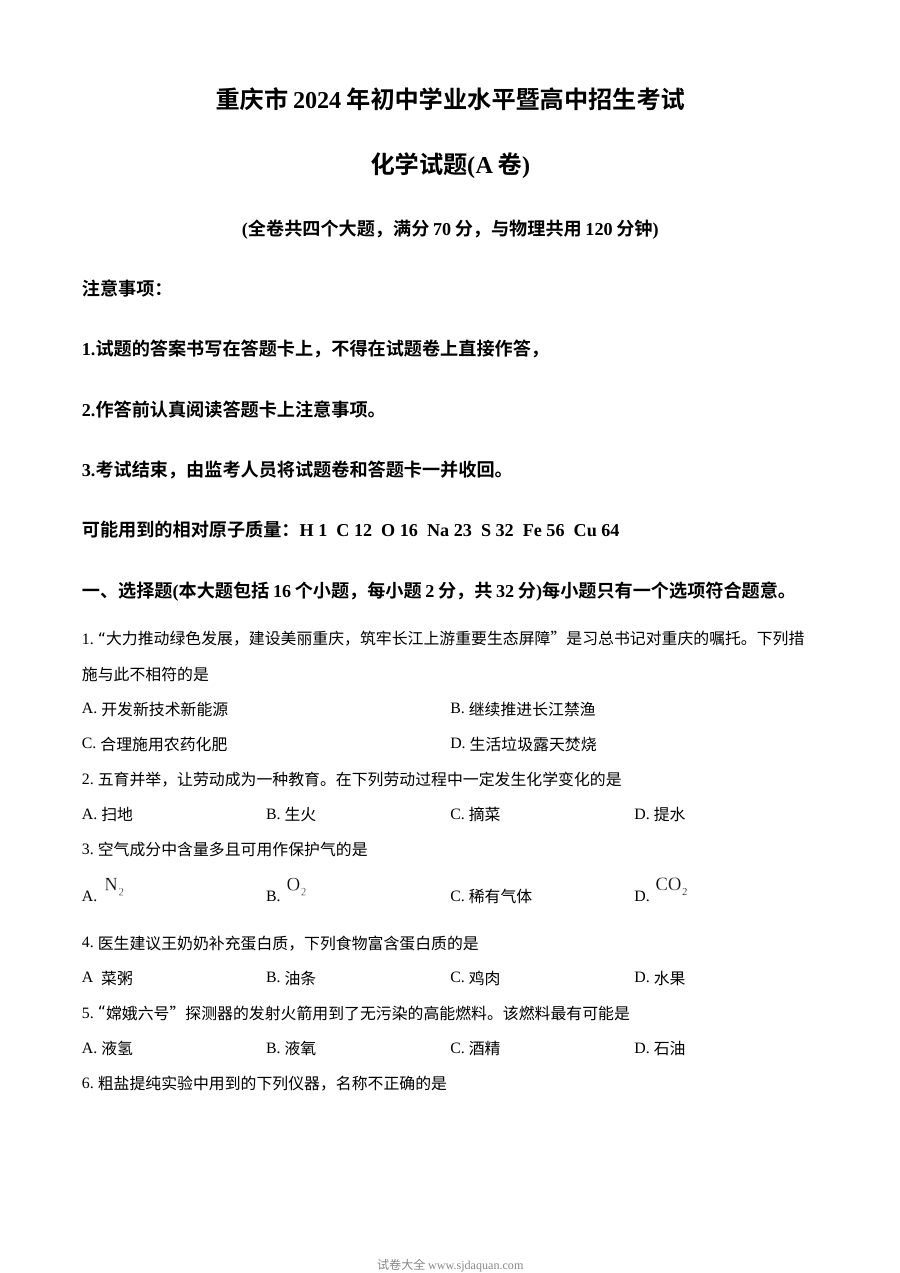 2024年重庆市中考化学真题（A卷）人教版初三学业水平考试