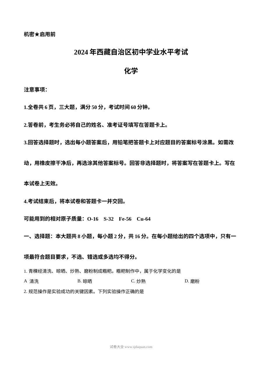 2024年西藏自治区初中学业水平考试化学真题（人教版）