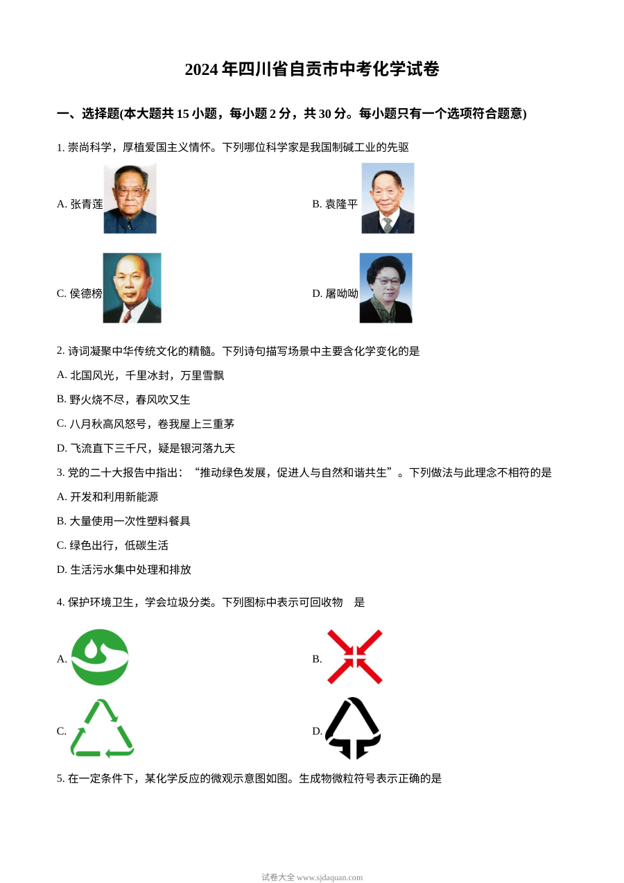 2024年四川省自贡市中考化学真题试卷（人教版）