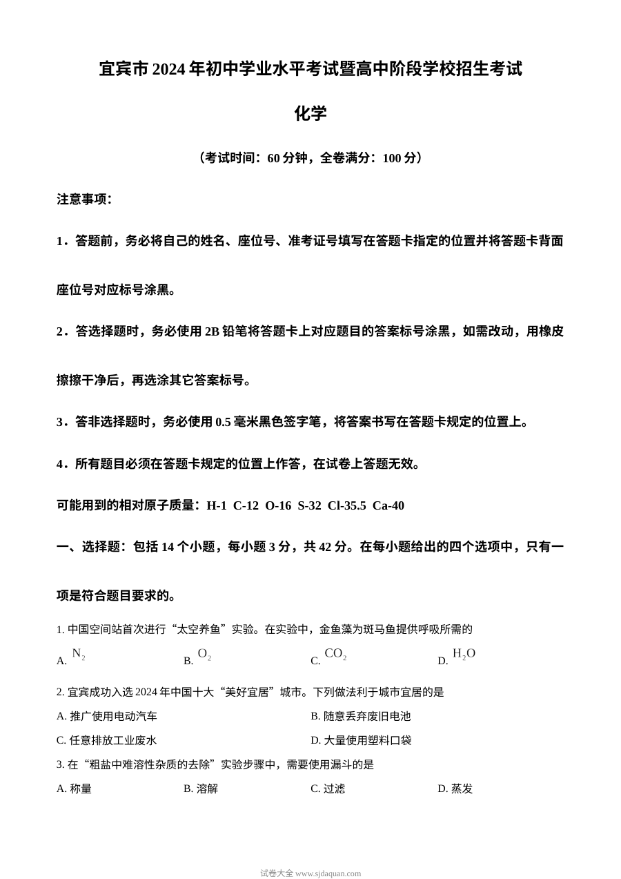 2024年四川省宜宾市中考化学真题（人教版）