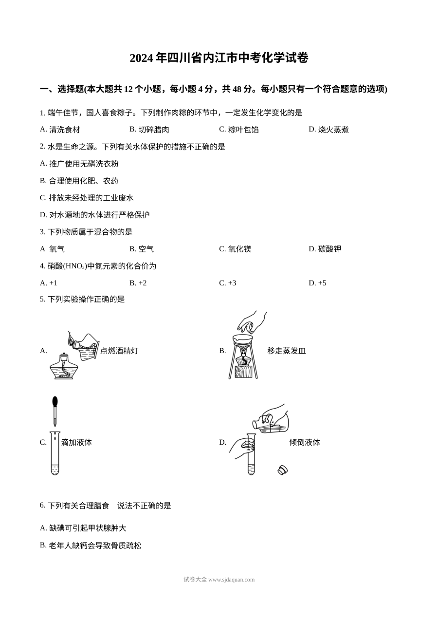 2024年四川省内江市中考化学真题（人教版）