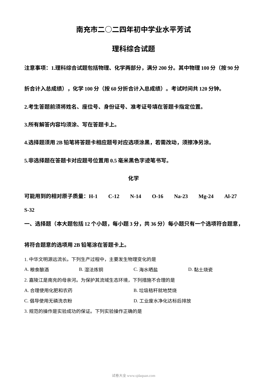 2024年四川省南充市初中学业水平考试化学真题（人教版）