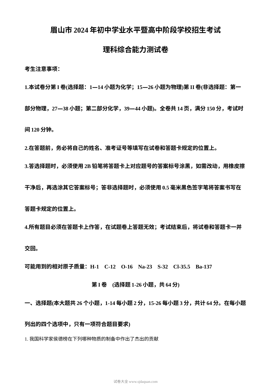 2024年四川省眉山市中考化学真题（人教版）