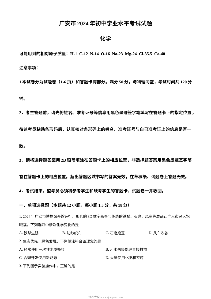 2024年四川省广安市中考化学真题（人教版）