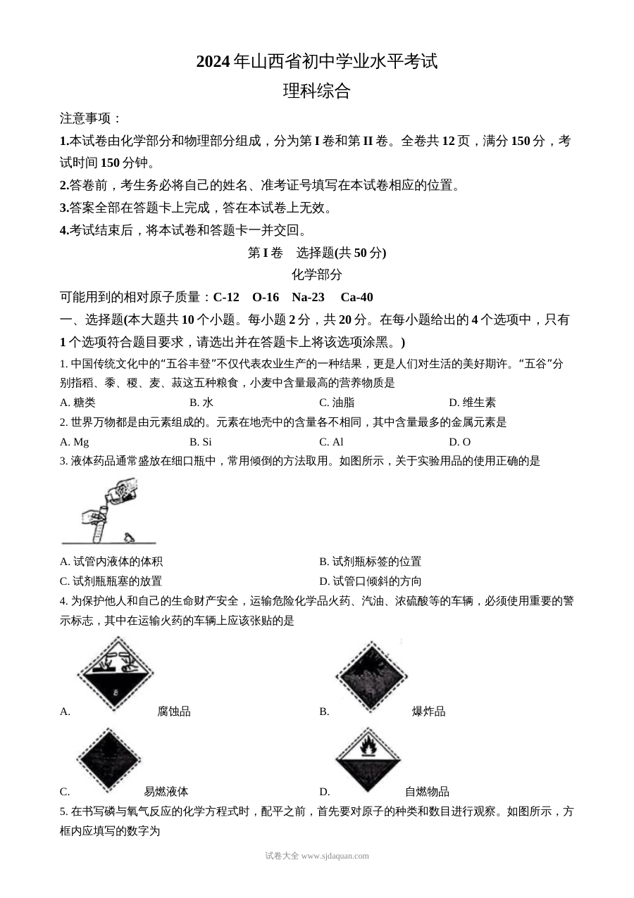 2024年山西省中考化学真题（人教版·初三）