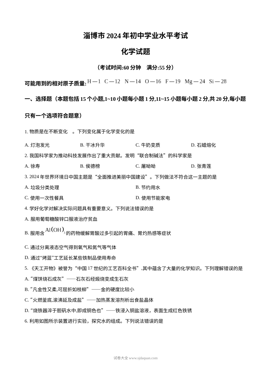 2024年山东省淄博市中考化学真题（人教版）