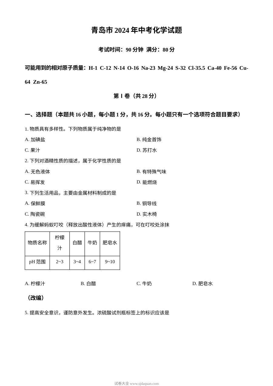2024年山东省青岛市中考化学真题（人教版·初三）